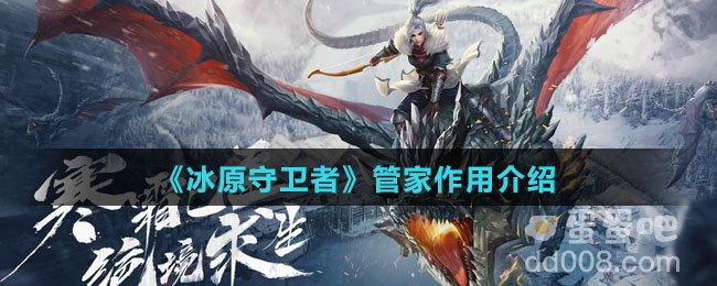 《冰原守卫者》管家作用介绍