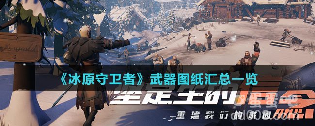 《冰原守卫者》武器图纸汇总一览