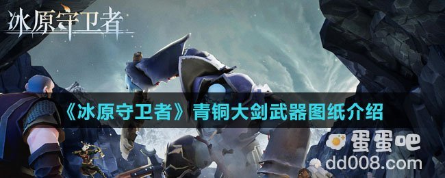 《冰原守卫者》青铜大剑武器图纸介绍
