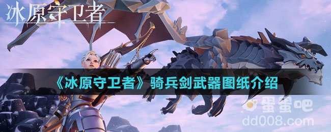《冰原守卫者》骑兵剑武器图纸介绍
