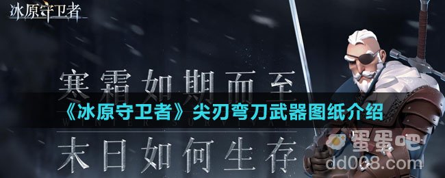 《冰原守卫者》尖刃弯刀武器图纸介绍