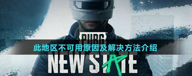 《绝地求生未来之役》此地区不可用原因及解决方法介绍