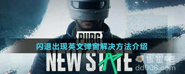《绝地求生未来之役》闪退出现英文弹窗解决方法介绍
