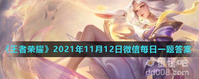 《王者荣耀》2021年11月12日微信每日一题答案