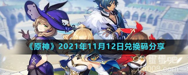 《原神》2021年11月12日兑换码分享