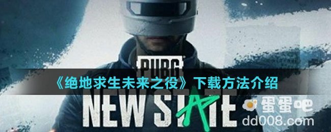 《绝地求生未来之役》下载方法介绍