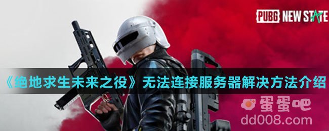 《绝地求生未来之役》无法连接服务器解决方法介绍