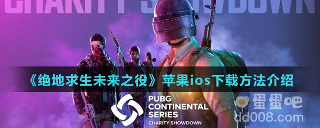 《绝地求生未来之役》苹果ios下载方法介绍
