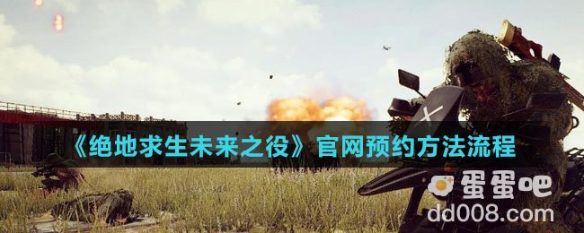 《绝地求生未来之役》官网预约方法流程