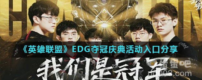 《英雄联盟》EDG夺冠庆典活动入口分享