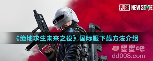 《绝地求生未来之役》国际服下载方法介绍