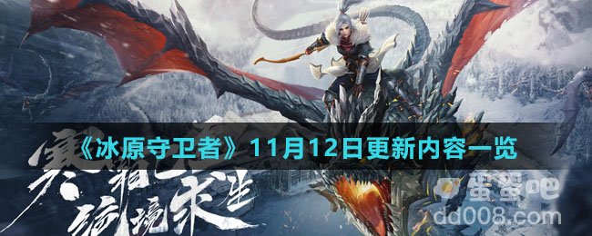 《冰原守卫者》11月12日更新内容一览