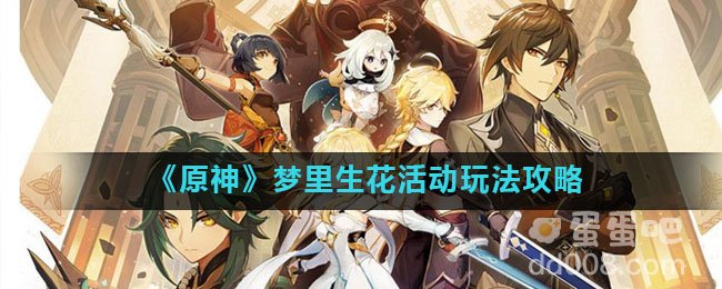 《原神》梦里生花活动玩法攻略