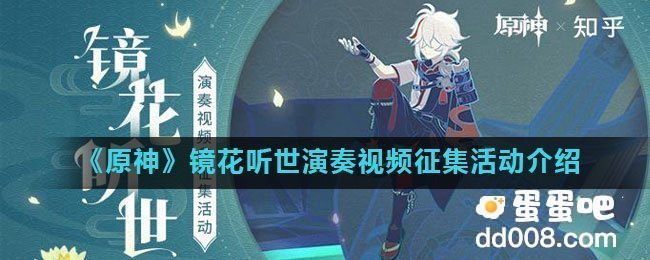 《原神》镜花听世演奏视频征集活动介绍