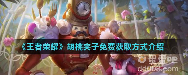 《王者荣耀》胡桃夹子免费获取方式介绍