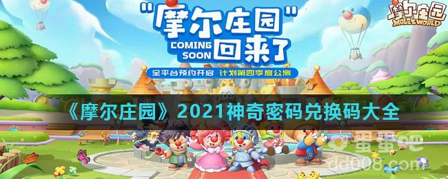 《摩尔庄园》2021神奇密码兑换码大全
