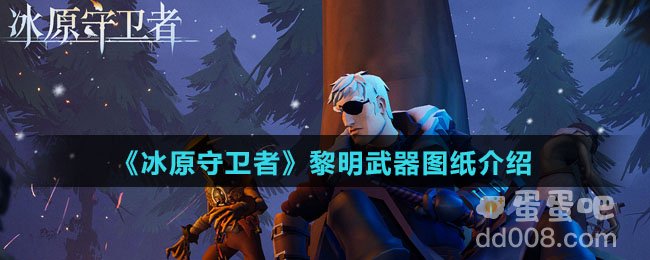 《冰原守卫者》黎明武器图纸介绍