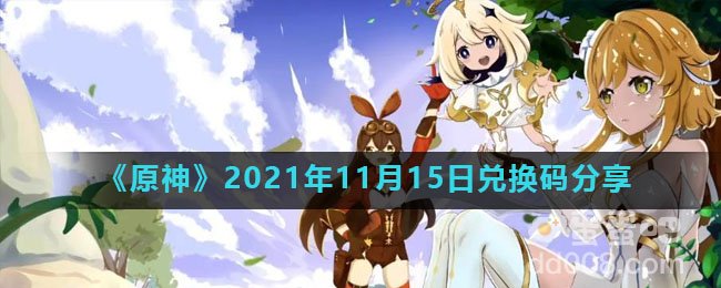 《原神》2021年11月15日兑换码分享