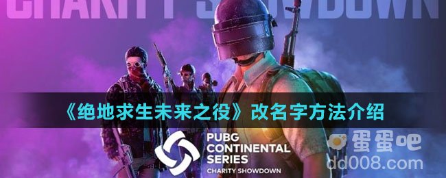 《绝地求生未来之役》改名字方法介绍