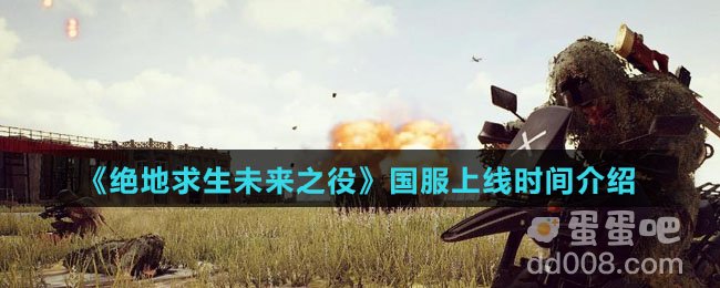 《绝地求生未来之役》国服上线时间介绍