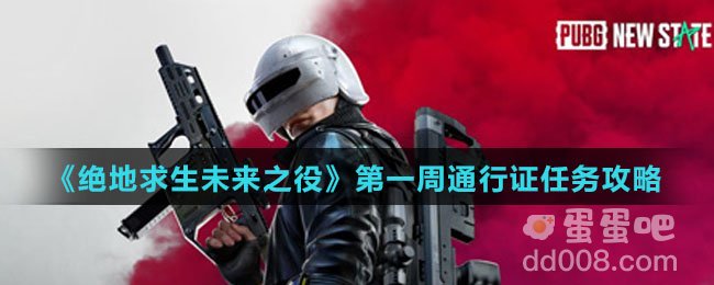 《绝地求生未来之役》第一周通行证任务攻略