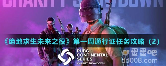 《绝地求生未来之役》第一周通行证任务攻略（2）