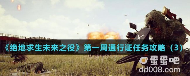 《绝地求生未来之役》第一周通行证任务攻略（3）