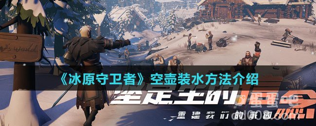 《冰原守卫者》空壶装水方法介绍