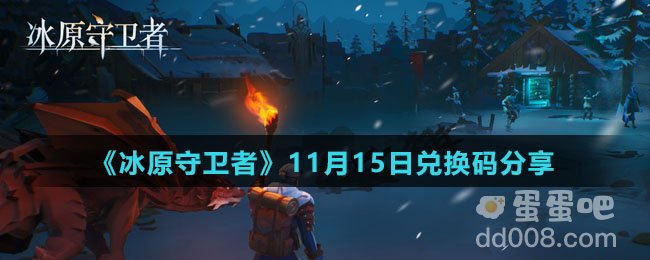 《冰原守卫者》11月15日兑换码分享