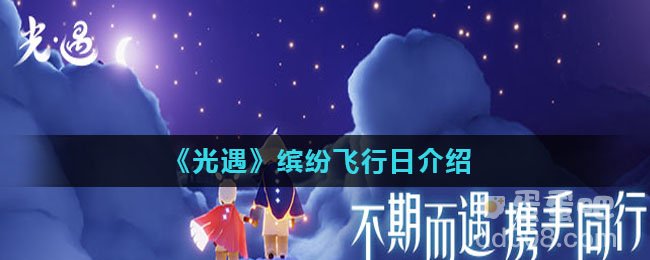 《光遇》缤纷飞行日介绍