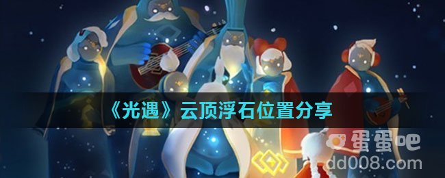 《光遇》云顶浮石位置分享