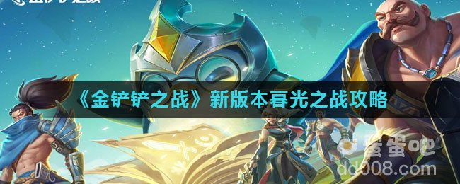 《金铲铲之战》新版本暮光之战攻略