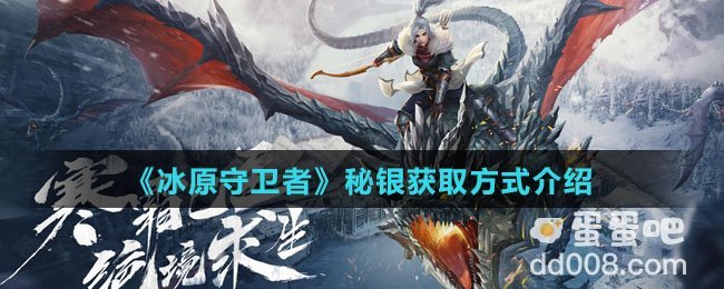 《冰原守卫者》秘银获取方式介绍