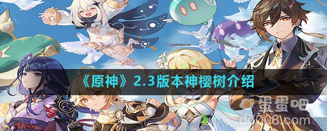 《原神》2.3版本神樱树介绍