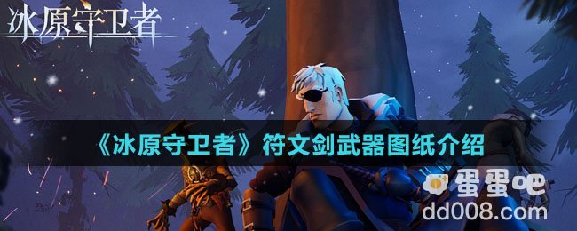 《冰原守卫者》符文剑武器图纸介绍