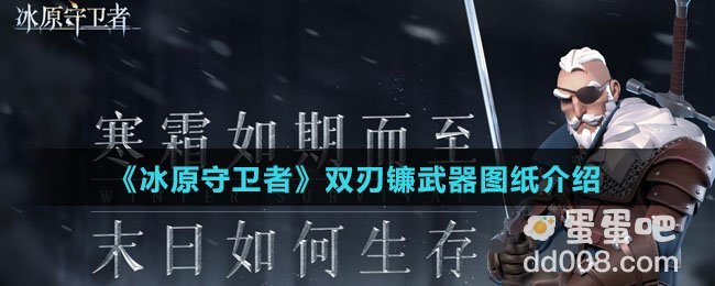 《冰原守卫者》双刃镰武器图纸介绍