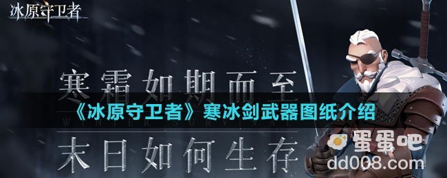 《冰原守卫者》寒冰剑武器图纸介绍