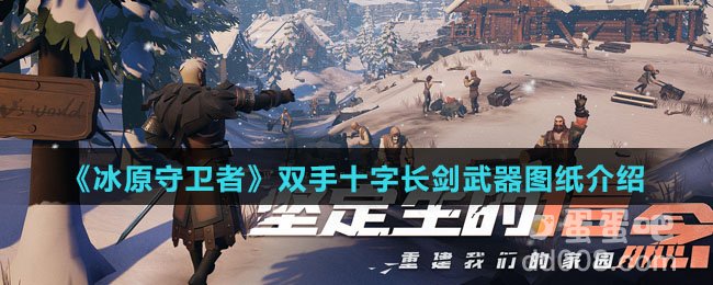 《冰原守卫者》双手十字长剑武器图纸介绍