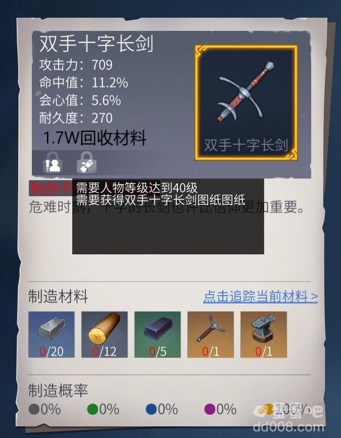 《冰原守卫者》双手十字长剑武器图纸介绍