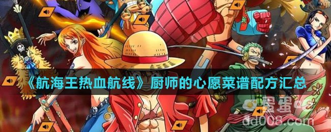 《航海王热血航线》厨师的心愿菜谱配方汇总