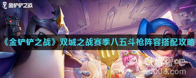 《金铲铲之战》双城之战赛季八五斗枪阵容搭配攻略