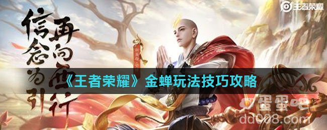 《王者荣耀》金蝉玩法技巧攻略