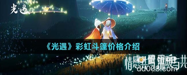 《光遇》彩虹斗篷价格介绍
