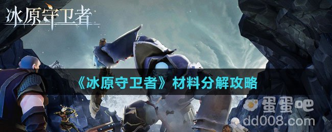 《冰原守卫者》材料分解攻略