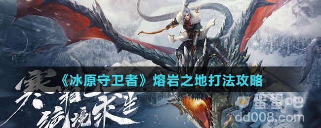 《冰原守卫者》熔岩之地打法攻略