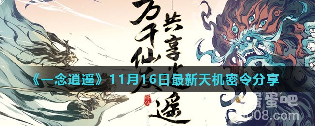 《一念逍遥》11月16日最新天机密令分享
