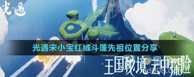 《光遇》宋小宝红绒斗篷先祖位置分享