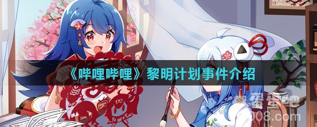 《哔哩哔哩》黎明计划事件介绍
