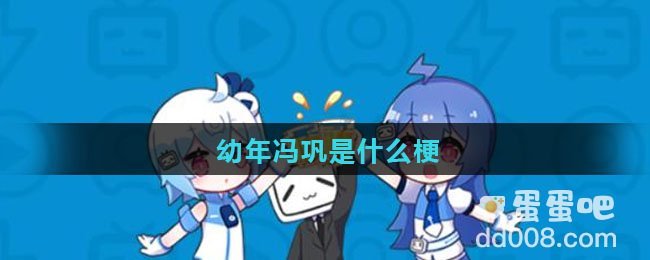 幼年冯巩是什么梗