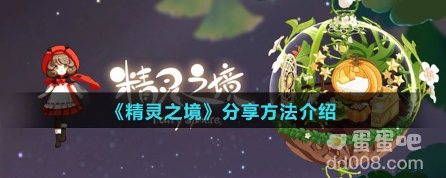 《精灵之境》分享方法介绍